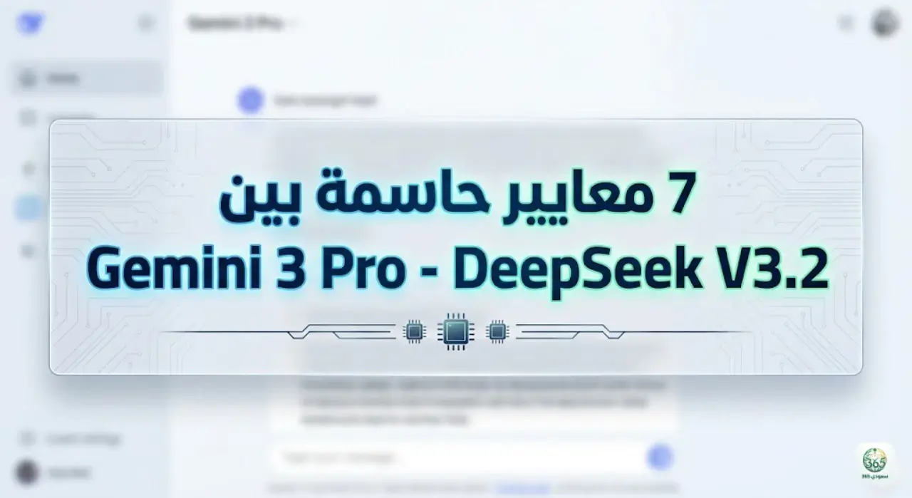 7 معايير حاسمة بين Gemini 3 Pro - DeepSeek V3.2: 7 معايير حاسمة بين Gemini 3 Pro - DeepSeek V3.2:
